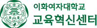이화여자대학교 교육혁신센터